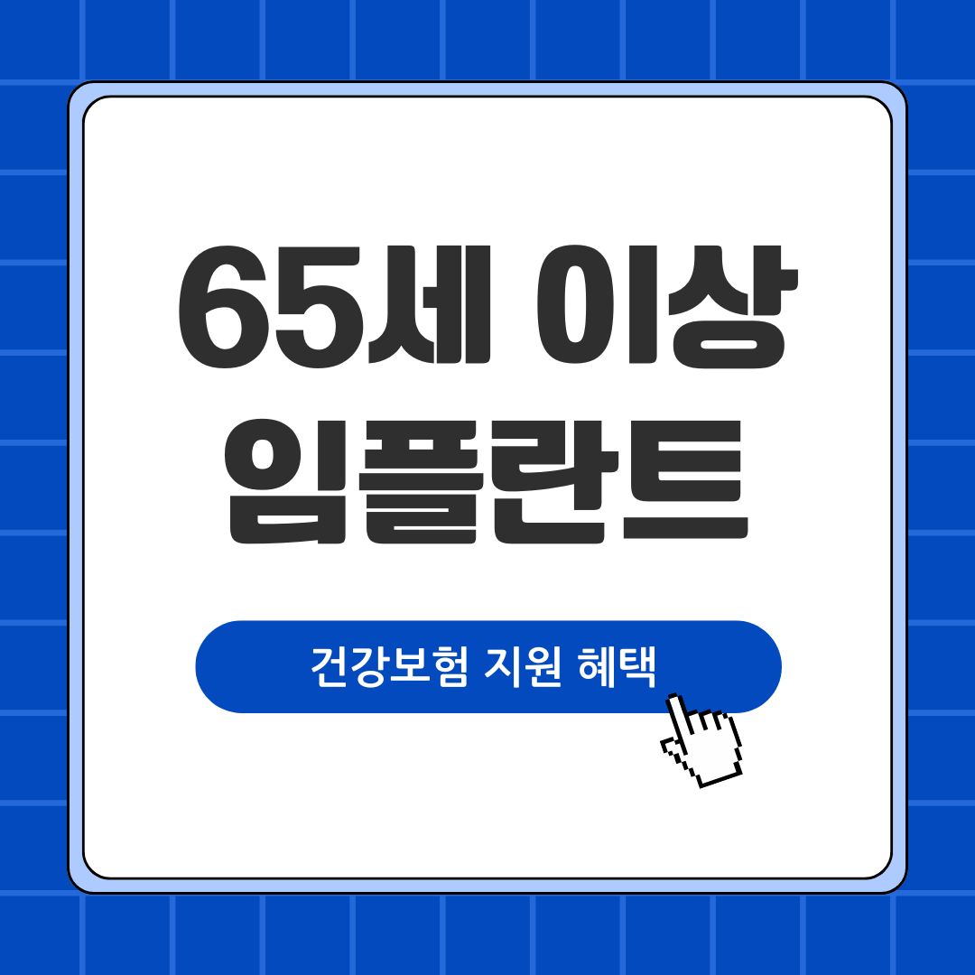 65세이상임플란트 메인 _ 사진