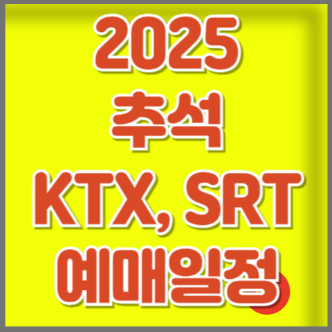 2025 추석 KTX/SRT 기차표 예매 성공 가이드