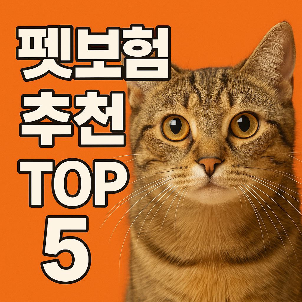 펫보험추천 top5