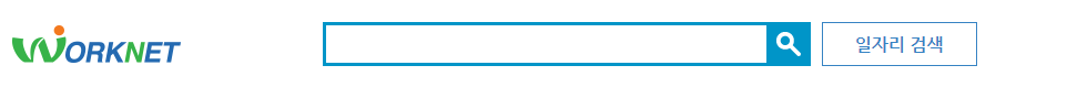 워크넷 구직신청