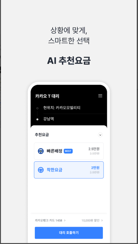 카카오 T 대리, 대리운전 호출 앱