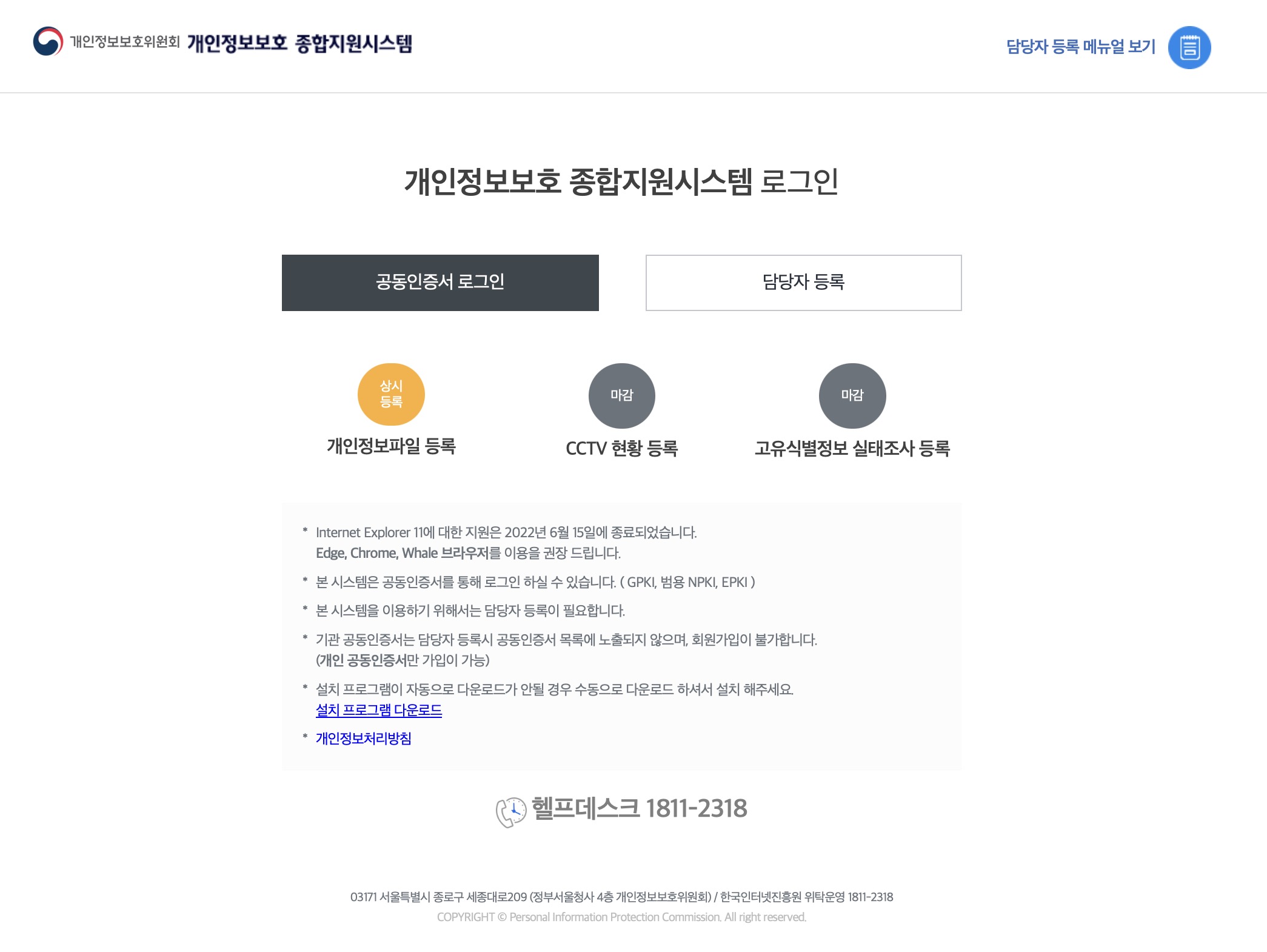 개인정보보호 종합지원시스템 (https://intra.privacy.go.kr)