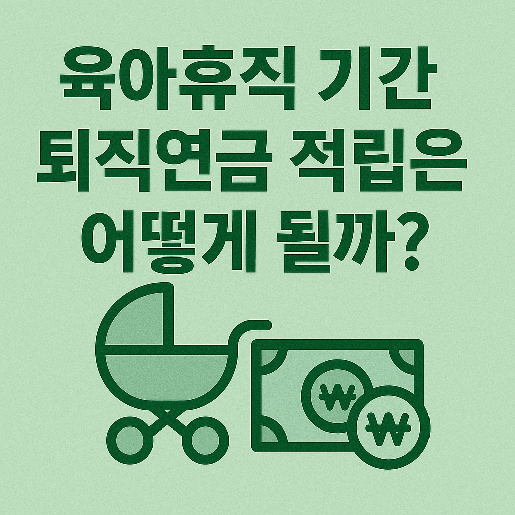 육아휴직 기간, DC형 퇴직연금 적립은 어떻게 될까?