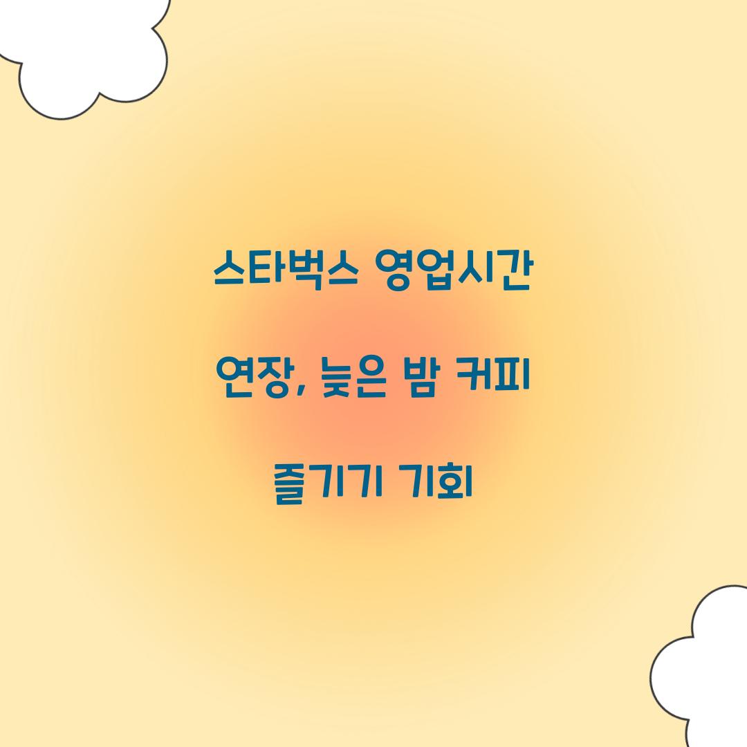 스타벅스 영업시간 연장