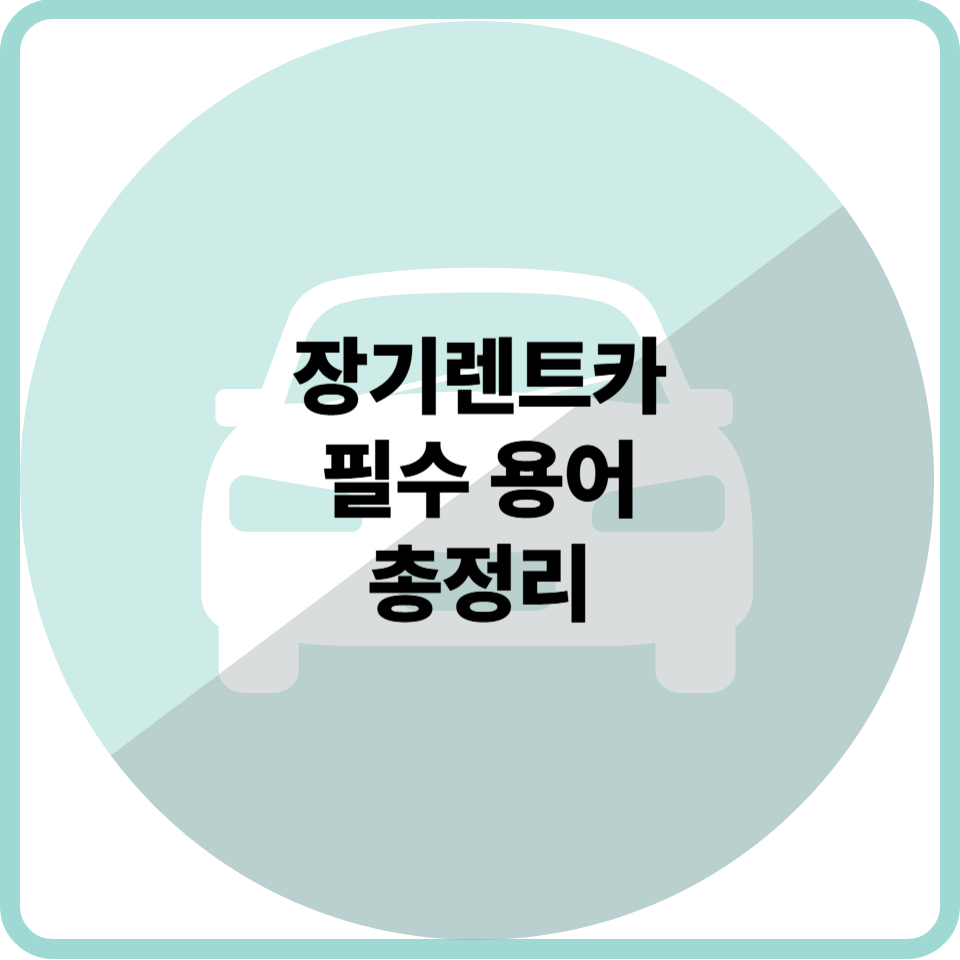 장기렌트카 필수 용어 총정리