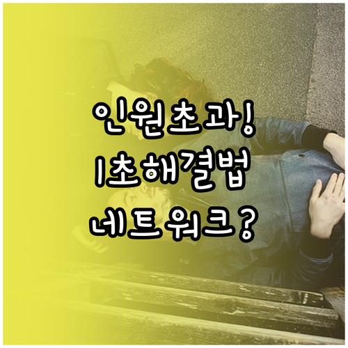 카카오톡 오픈채팅 인원 초과 오류 해..
