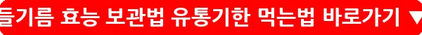 들기름 효능 보관법 유통기한 먹는법_24