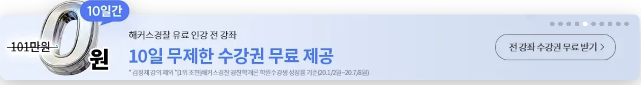 해커스 경찰: 쌩초보의 무료 강의 후기