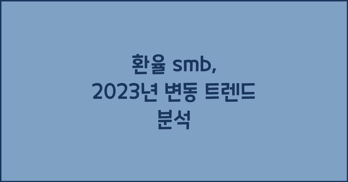 환율 smb