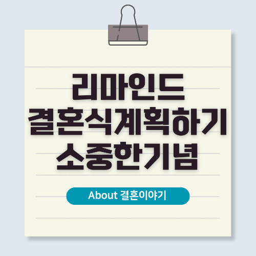 리마인드 결혼식, 소중한 순간을 다시 기념하는 특별한 방법