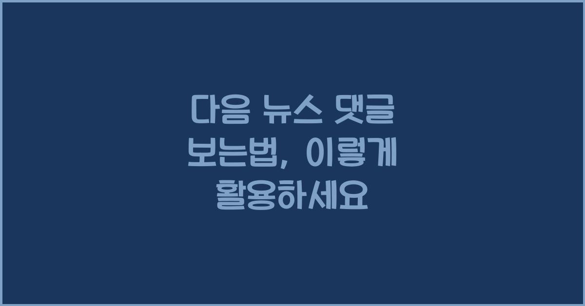 다음 뉴스 댓글 보는법