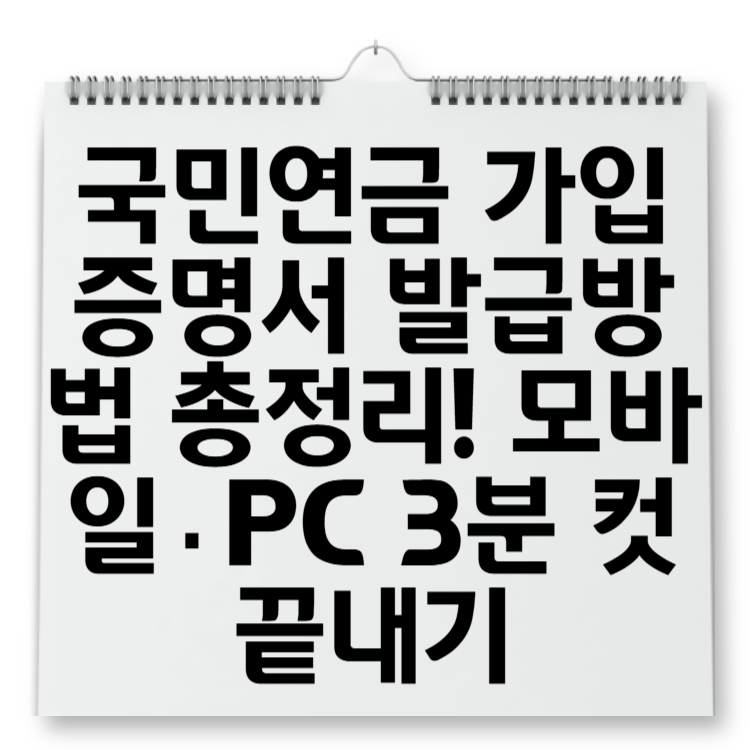 국민연금 가입증명서 발급방법 총정리! 모바일·PC 3분 컷 끝내기