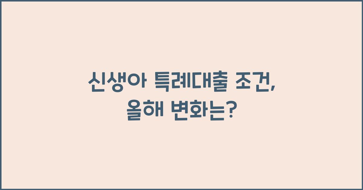 신생아 특례대출 조건