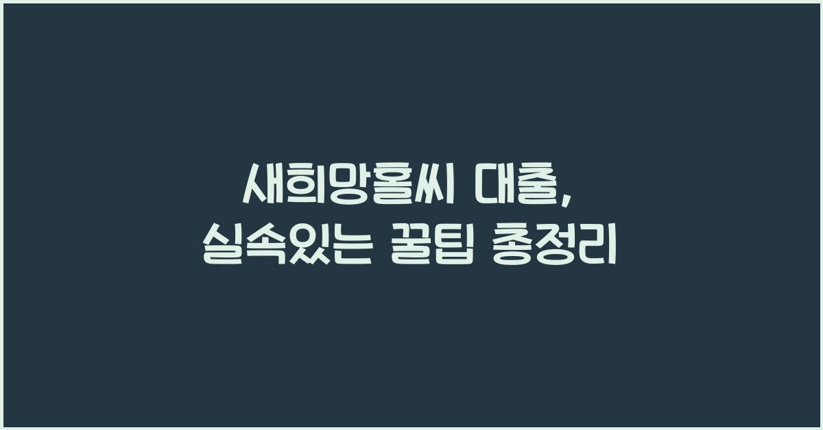 새희망홀씨 대출