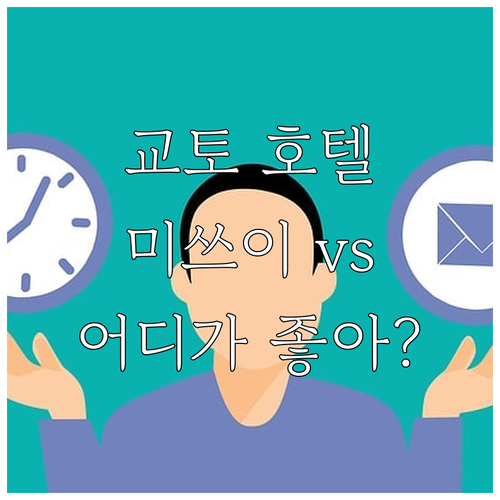 교토 추천 호텔 Best 5! 미쓰이..