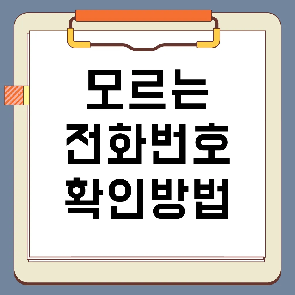 모르는 전화번호 안전하게 검색, 효과적으로 차단하는 방법