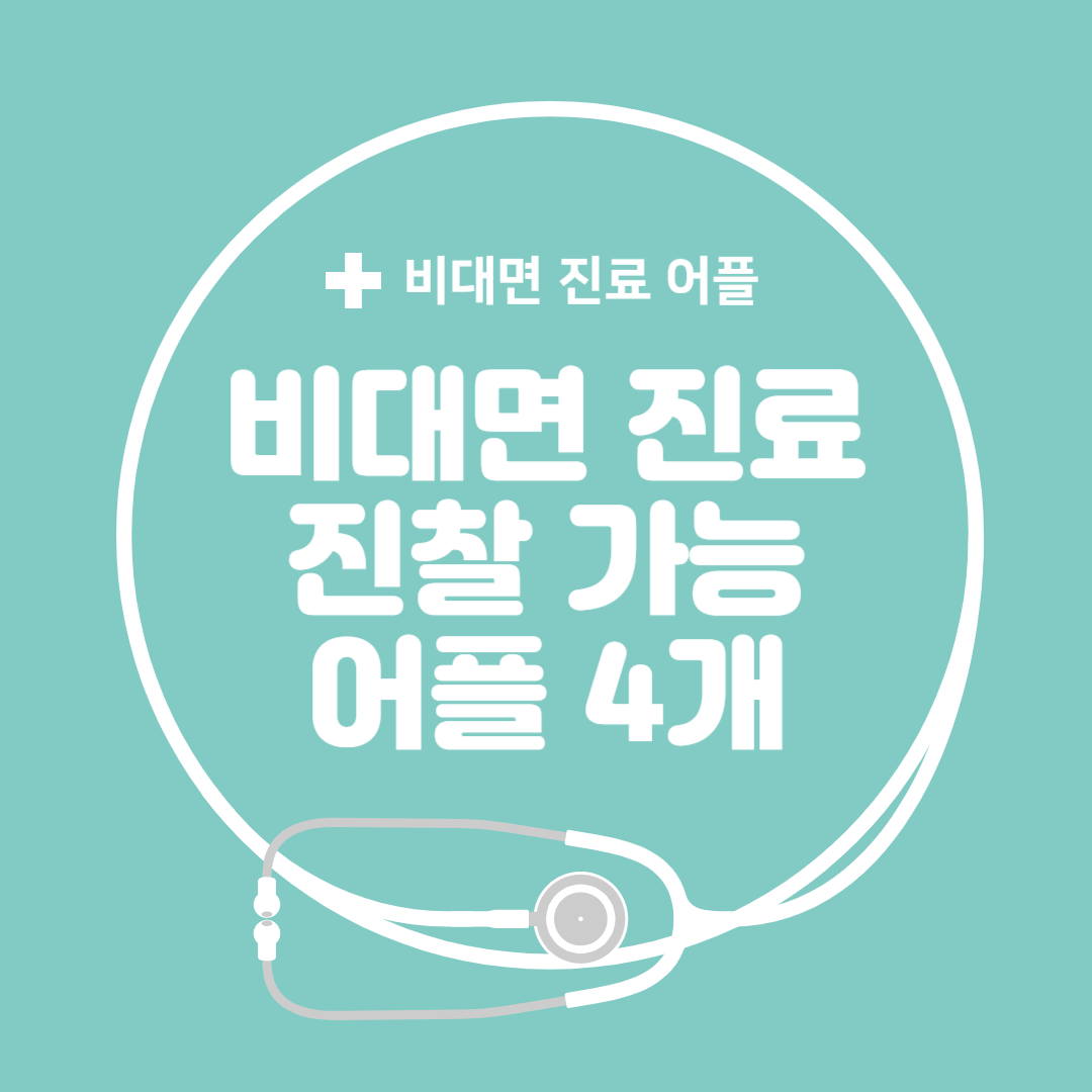 비대면 진료 진찰 가능 어플