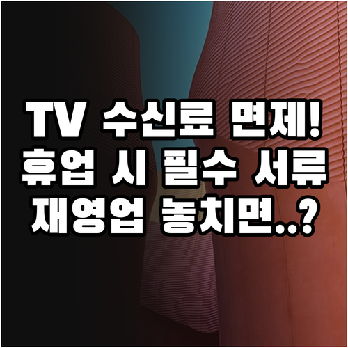 2025 휴업 사업자 TV 수신료 면..