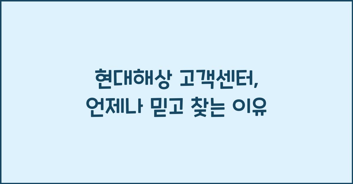 현대해상 고객센터