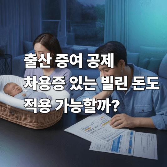 출산 증여 공제, 차용증 있는 빌린 돈도 적용 가능할까?