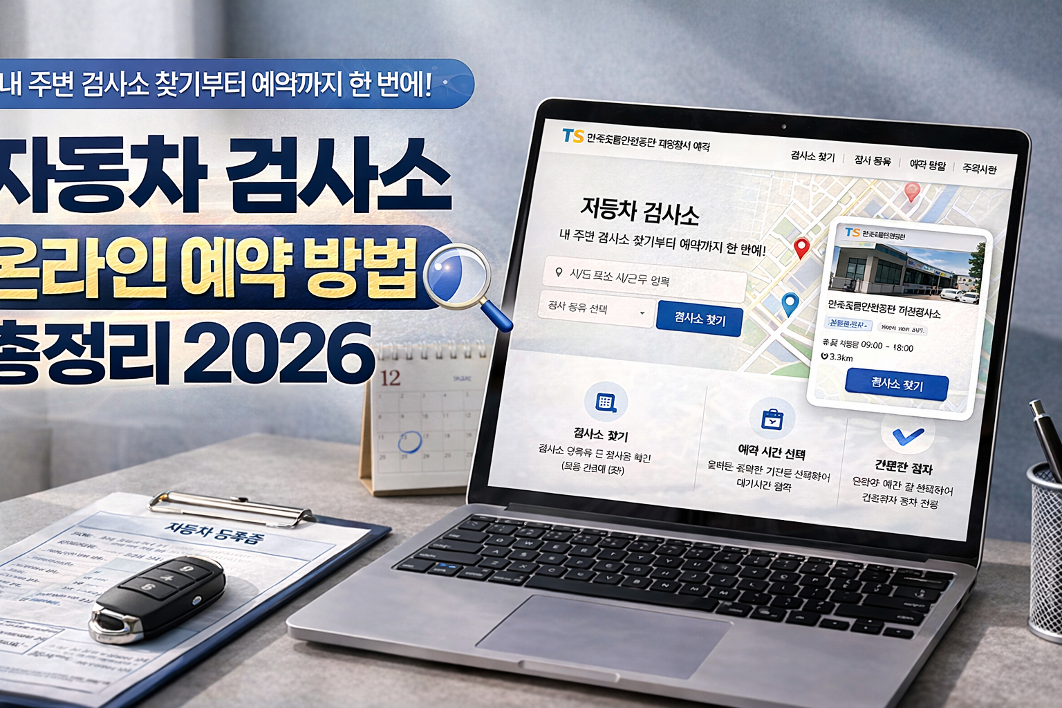내 주변 검사소 찾기부터 예약까지 한 번에! 자동차 검사소 온라인 예약 방법 총정리 2026