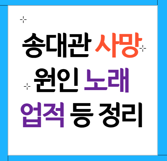 송대관