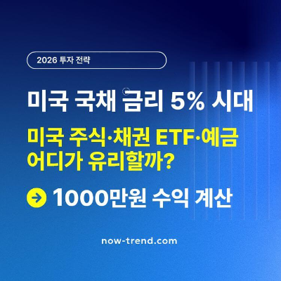 미국 채권 금리 상승, 미국 주식&middot;채권 ETF&middot;예금 비교 썸네일