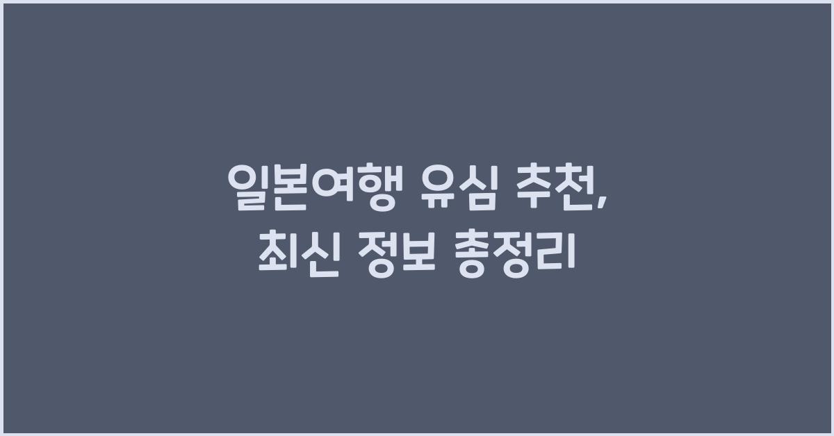 일본여행 유심 추천