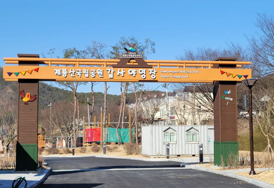 계룡산 생태탐방원 예약 일자 방법