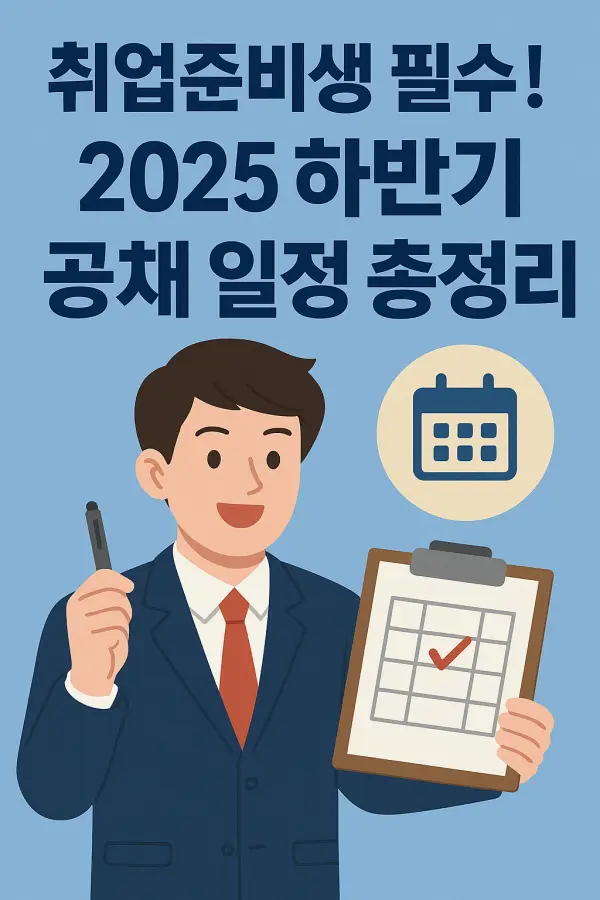 취업준비생 필수! 2025 하반기 공채 일정 총정리 썸네일