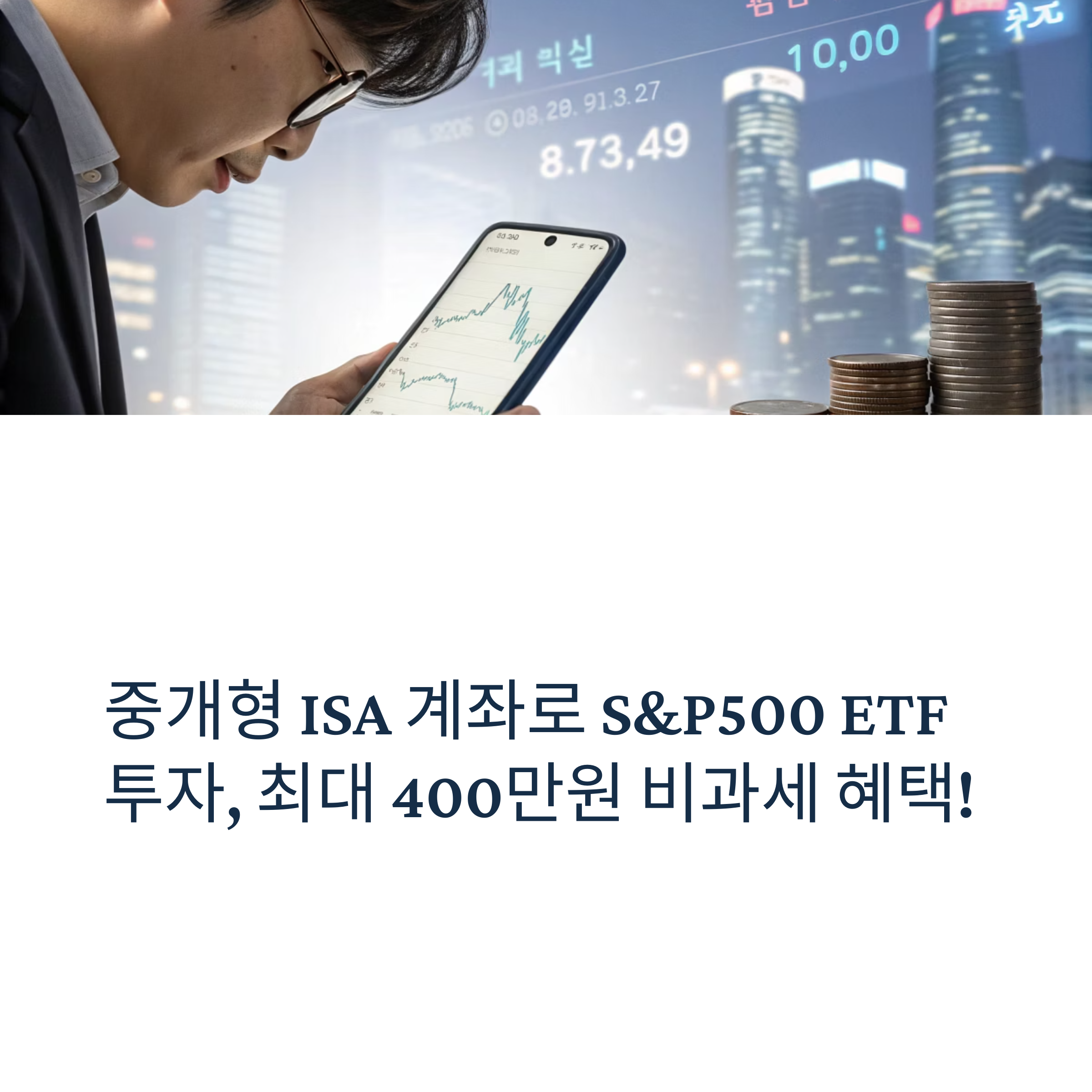 중개형 ISA 계좌로 S&P500 ETF