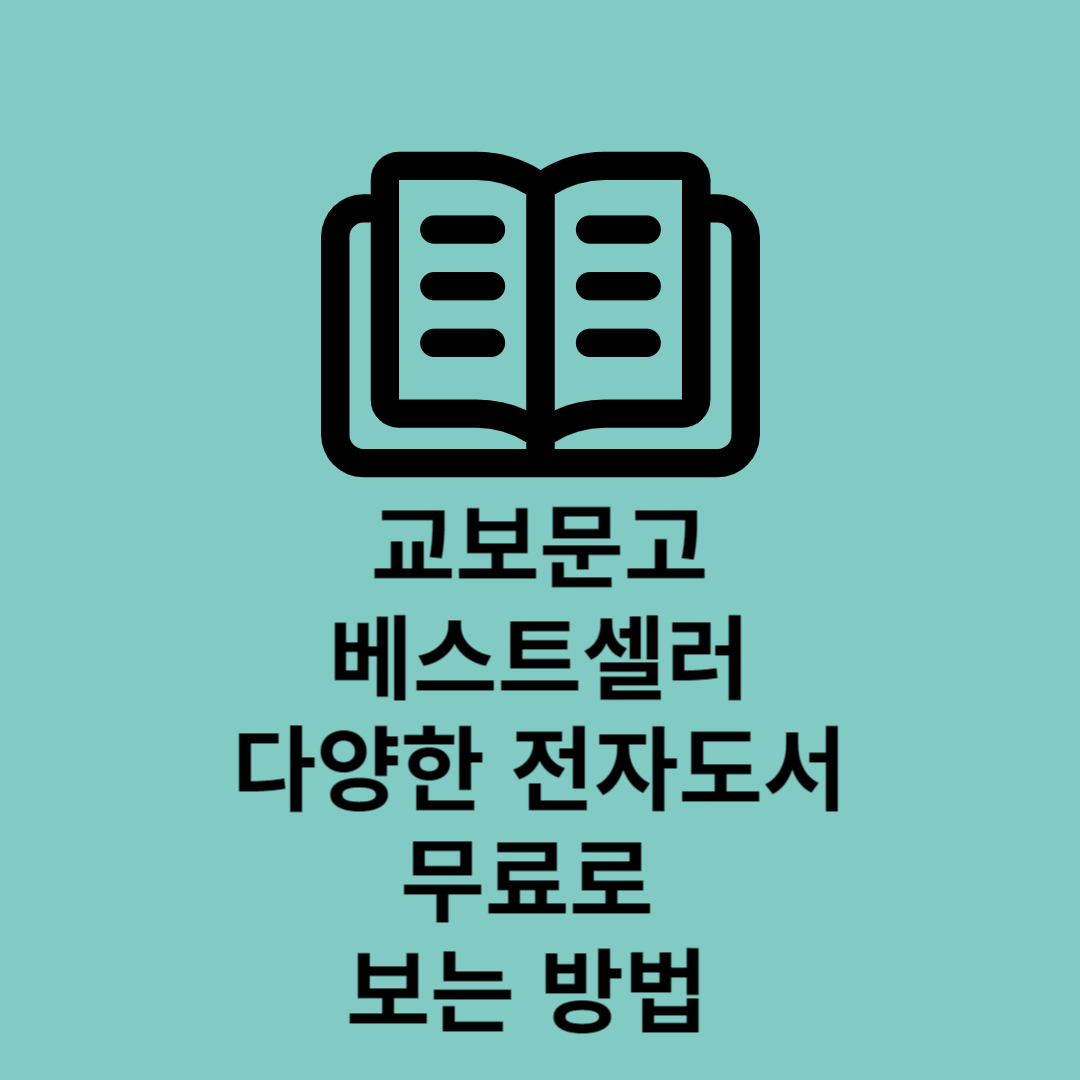 전자도서 무료로 보는 방법