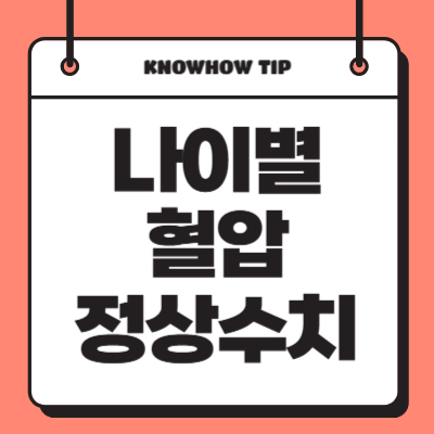 나이별-혈압-정상수치