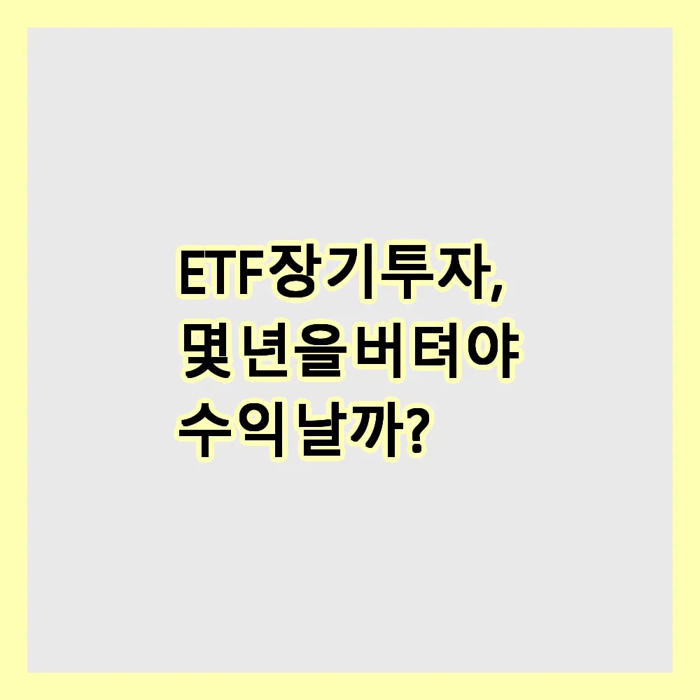 ETF 장기투자, 몇 년을 버텨야 수익 날까?