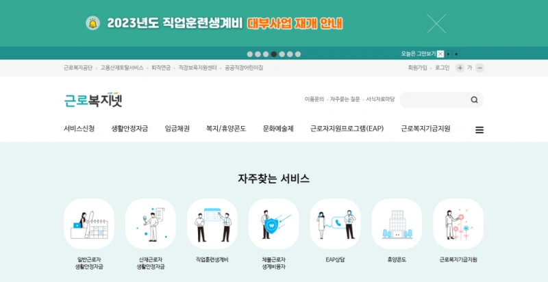 근로복지넷 웹사이트 메인 화면