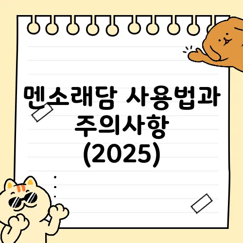 멘소래담 사용법과 주의사항 (2025)