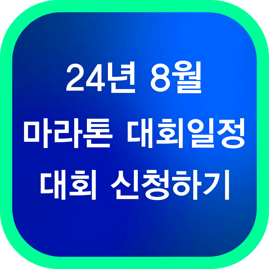 24년 8월 마라톤대회일정 및 대회신청