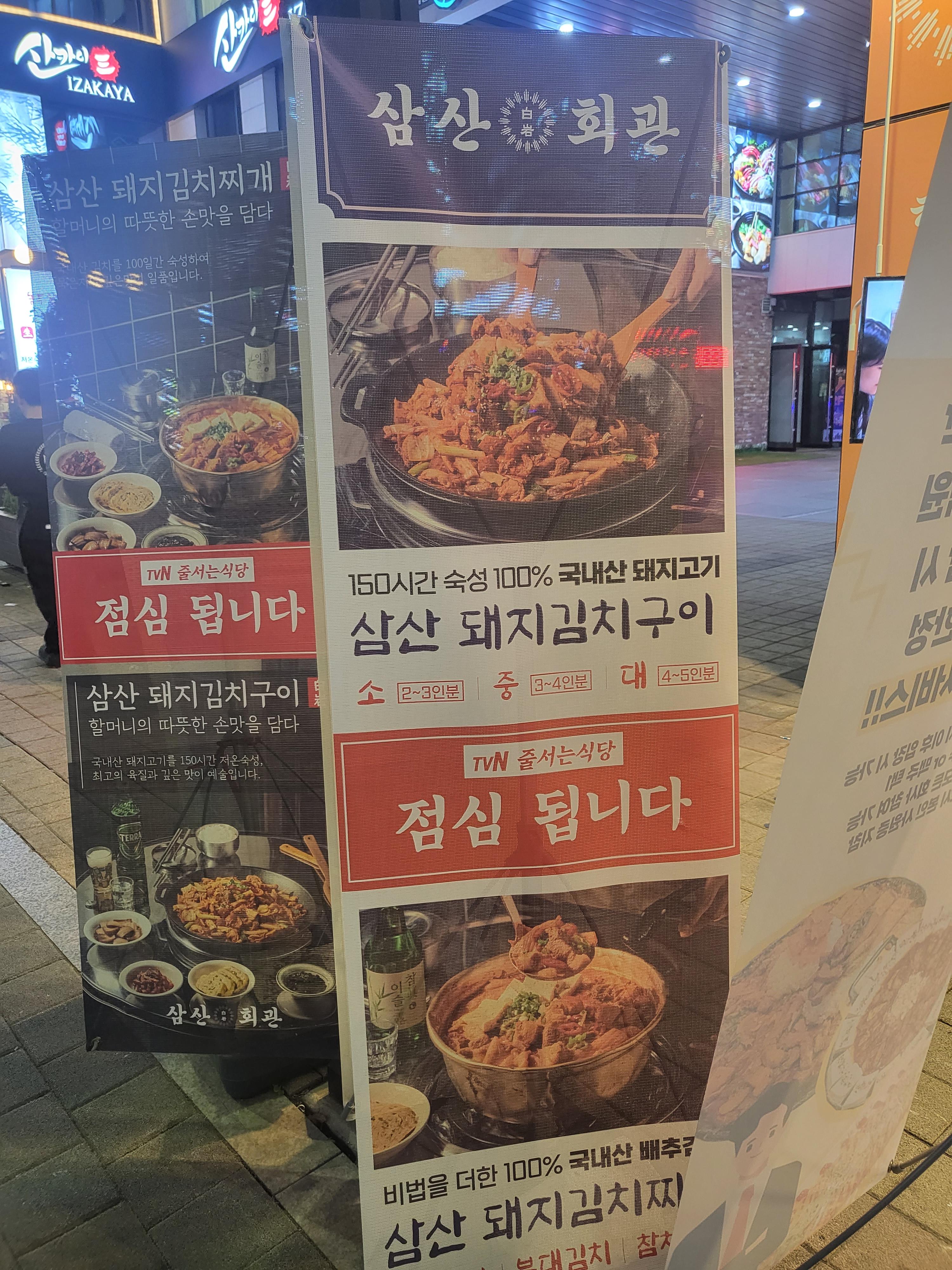 삼산회관 입구에 나와있는 돼지김치구이