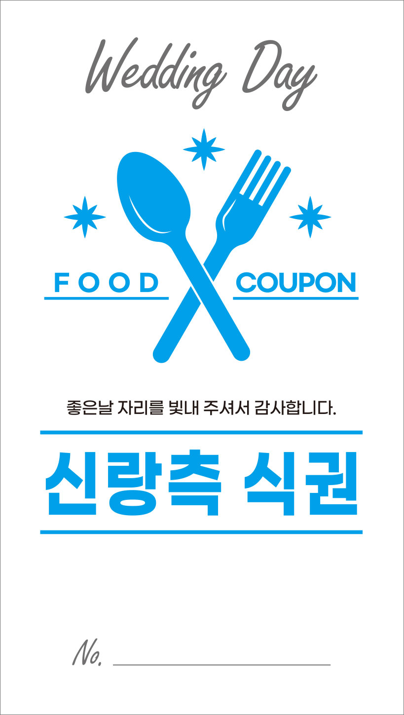 예식장 식권 스타일 #02