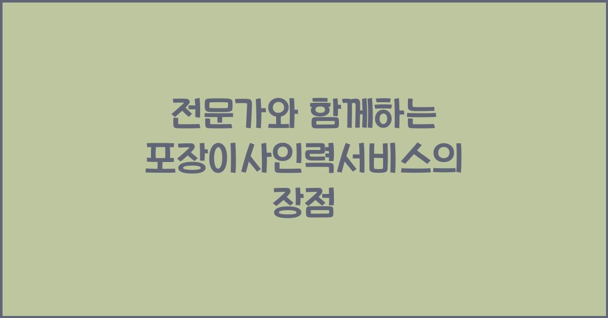 포장이사인력서비스