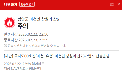 함양 산불 실시간