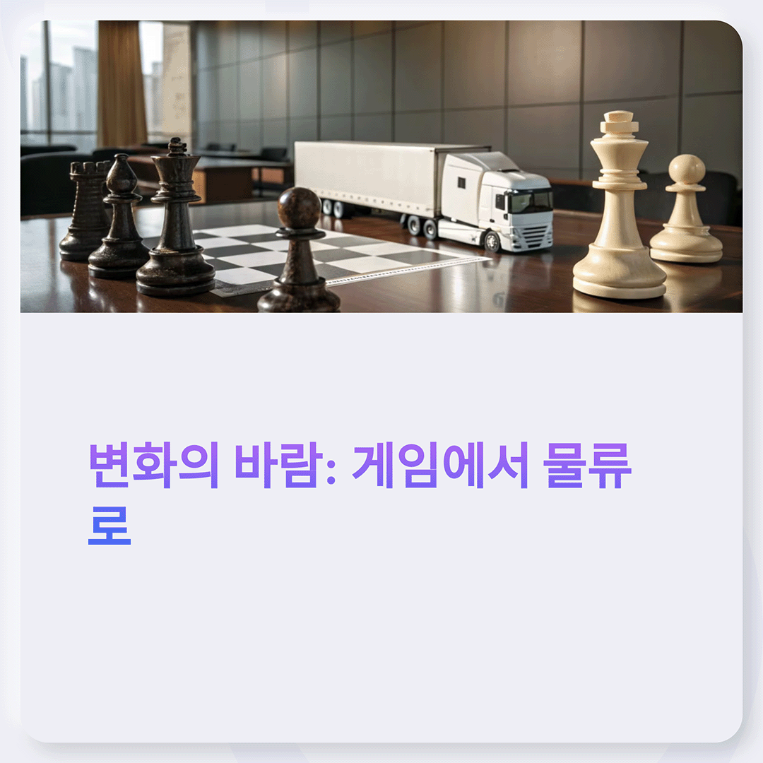 회의실 테이블 위에 체스판과 체스 말들이 놓여 있으며, 그 위에 대형 화물 트럭이 배치되어 있다. 배경에는 유리창을 통해 도시 풍경이 보인다. 아래에는 보라색과 파란색 텍스트로 '변화의 바람: 게임에서 물류로'라는 문구가 적혀 있다.