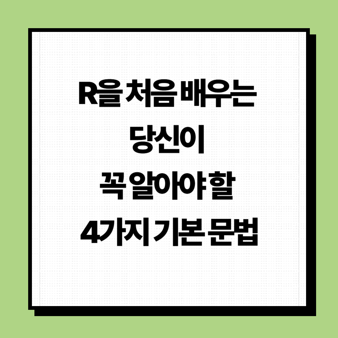 R을 처음 배우는 기본 문법
