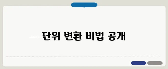 줄 단위 변환 mm, cm, inch 쉽게 바꾸기!