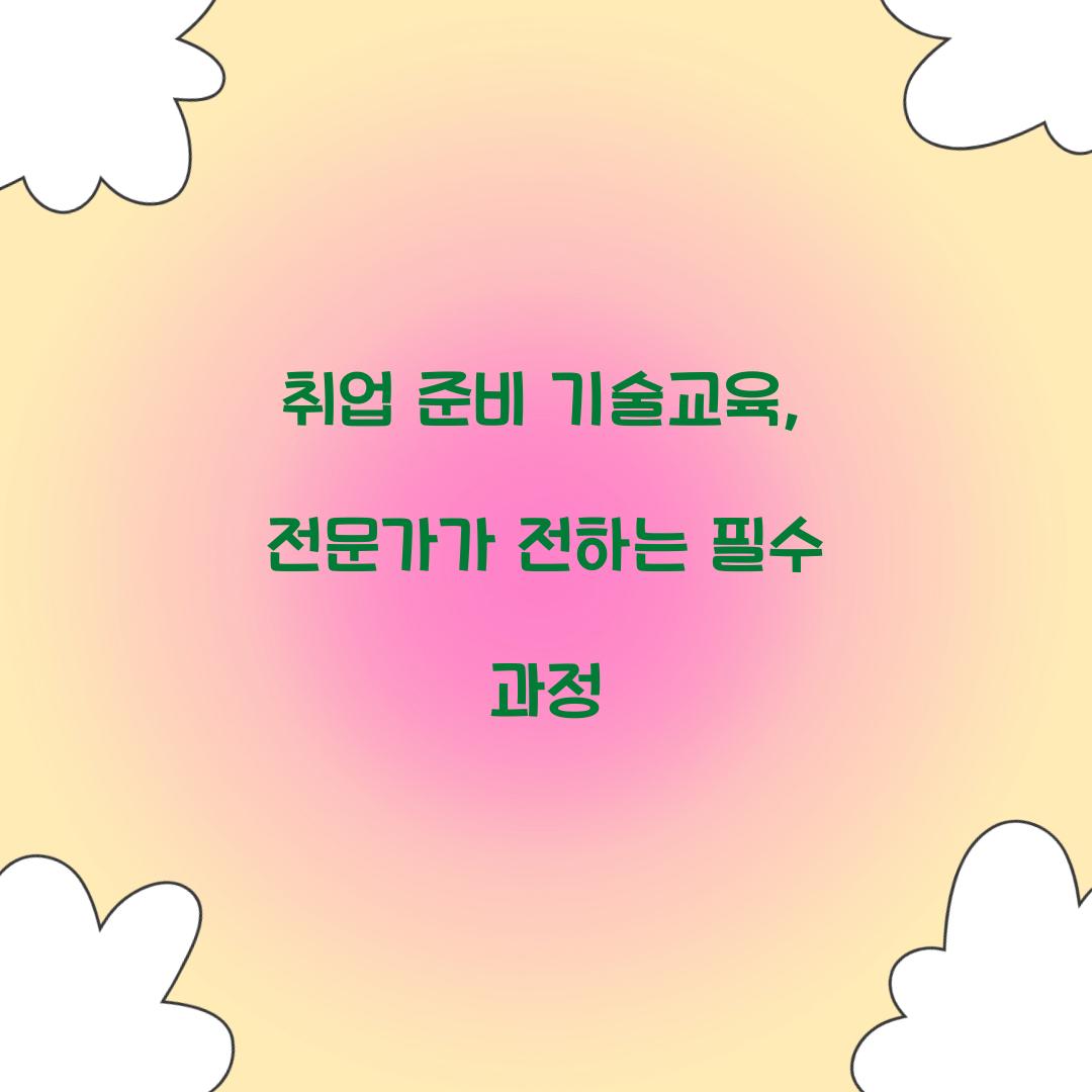 취업 준비 기술교육