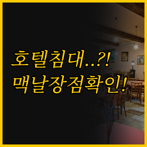 베스트 웨스턴 호텔 객실 침대 편안함..