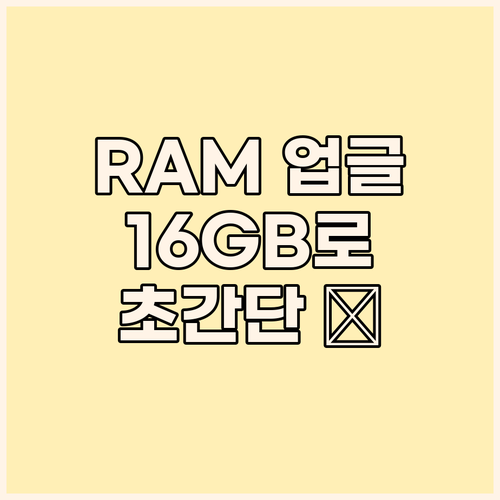 노트북 RAM 업그레이드 가이드 삼성..