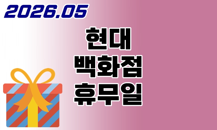 현대백화점-휴무일