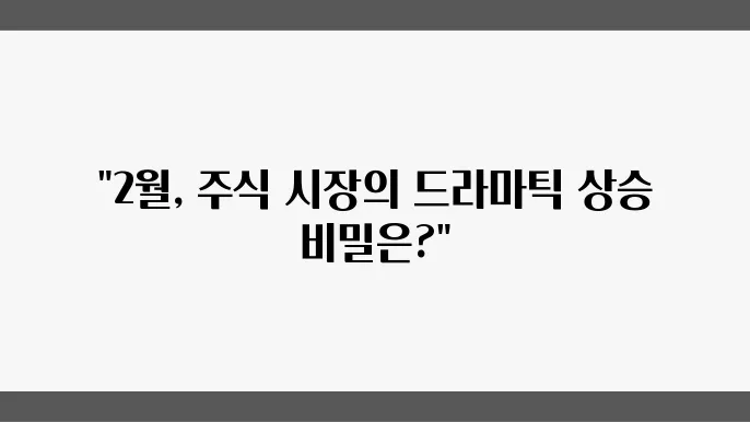 2월, 급등하는 장의 주요뉴스 리뷰