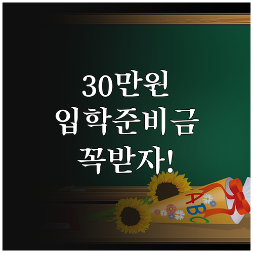 입학준비금 30만원 지원 대상 및 교..